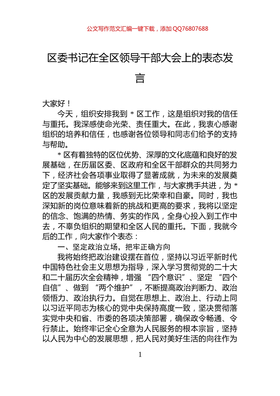 区委书记在全区领导干部大会上的表态发言_第1页