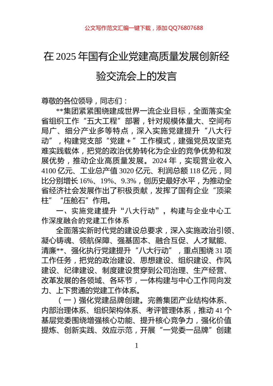 在2025年国有企业党建高质量发展创新经验交流会上的发言_第1页