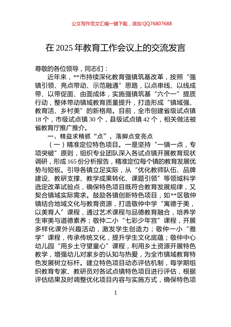 在2025年教育工作会议上的交流发言_第1页