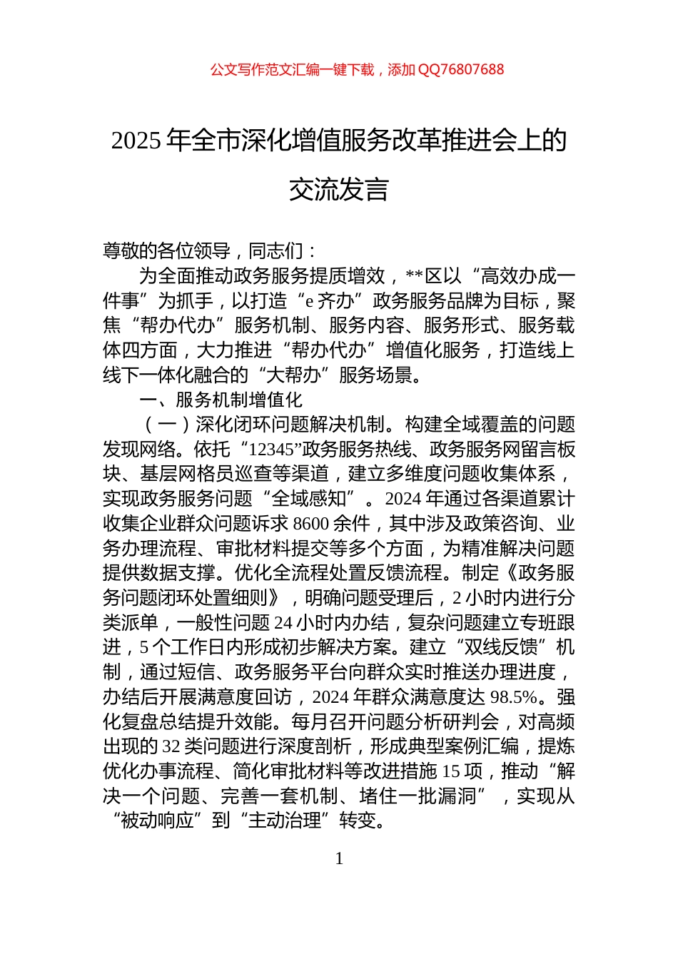 2025年全市深化增值服务改革推进会上的交流发言_第1页