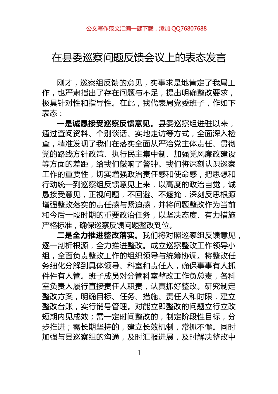 在县委巡察问题反馈会议上的表态发言_第1页