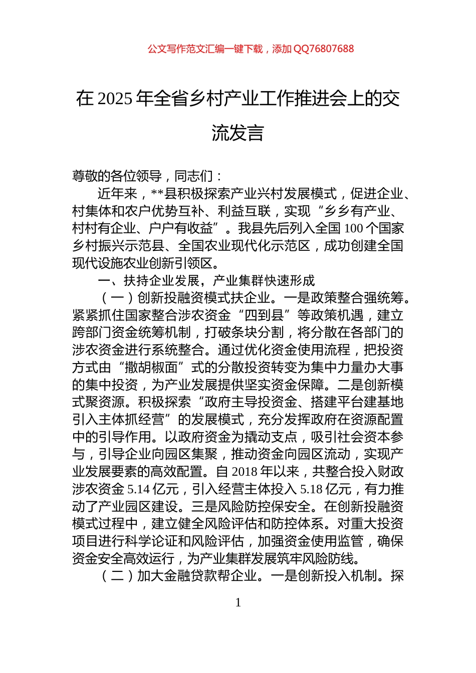 在2025年全省乡村产业工作推进会上的交流发言_第1页