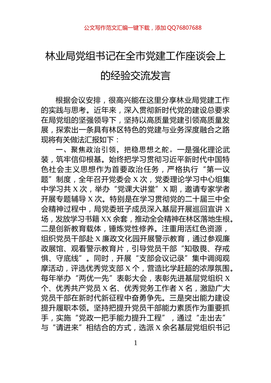 林业局党组书记在全市党建工作座谈会上的经验交流发言_第1页