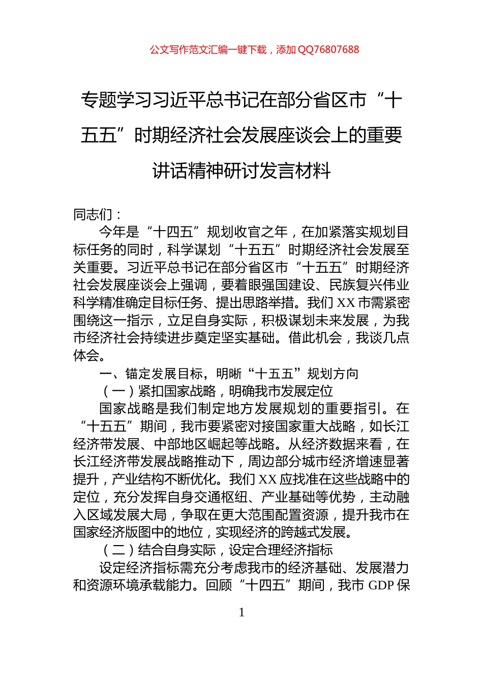 专题学习习近平总书记在部分省区市“十五五”时期经济社会发展座谈会上的重要讲话精神研讨发言材料_第1页