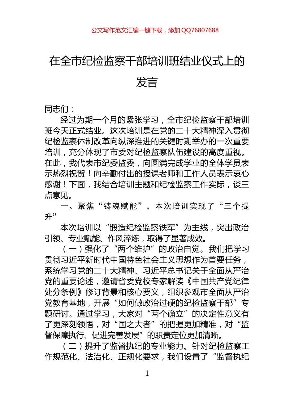 在全市纪检监察干部培训班结业仪式上的发言_第1页