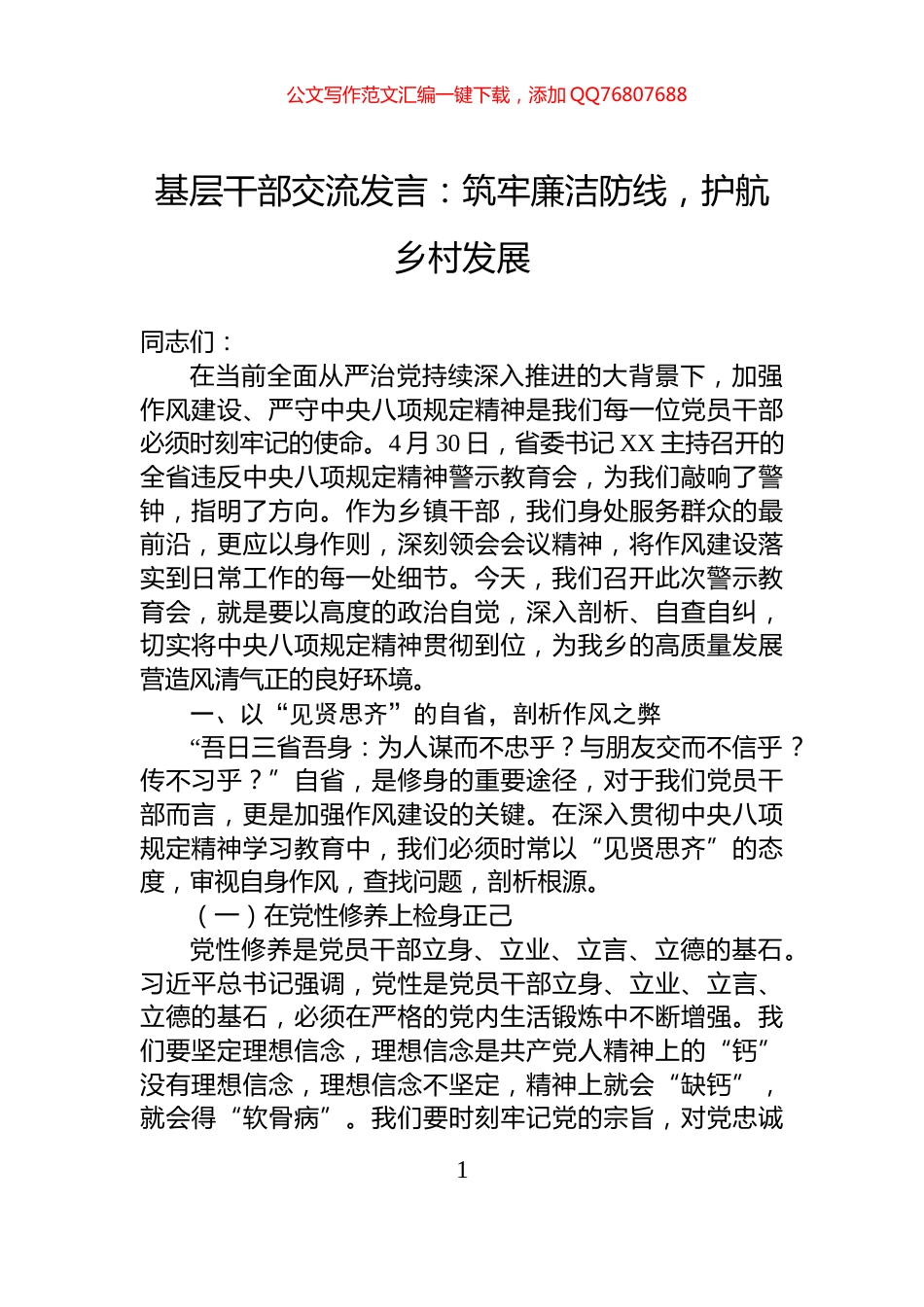 基层干部交流发言：筑牢廉洁防线，护航乡村发展_第1页