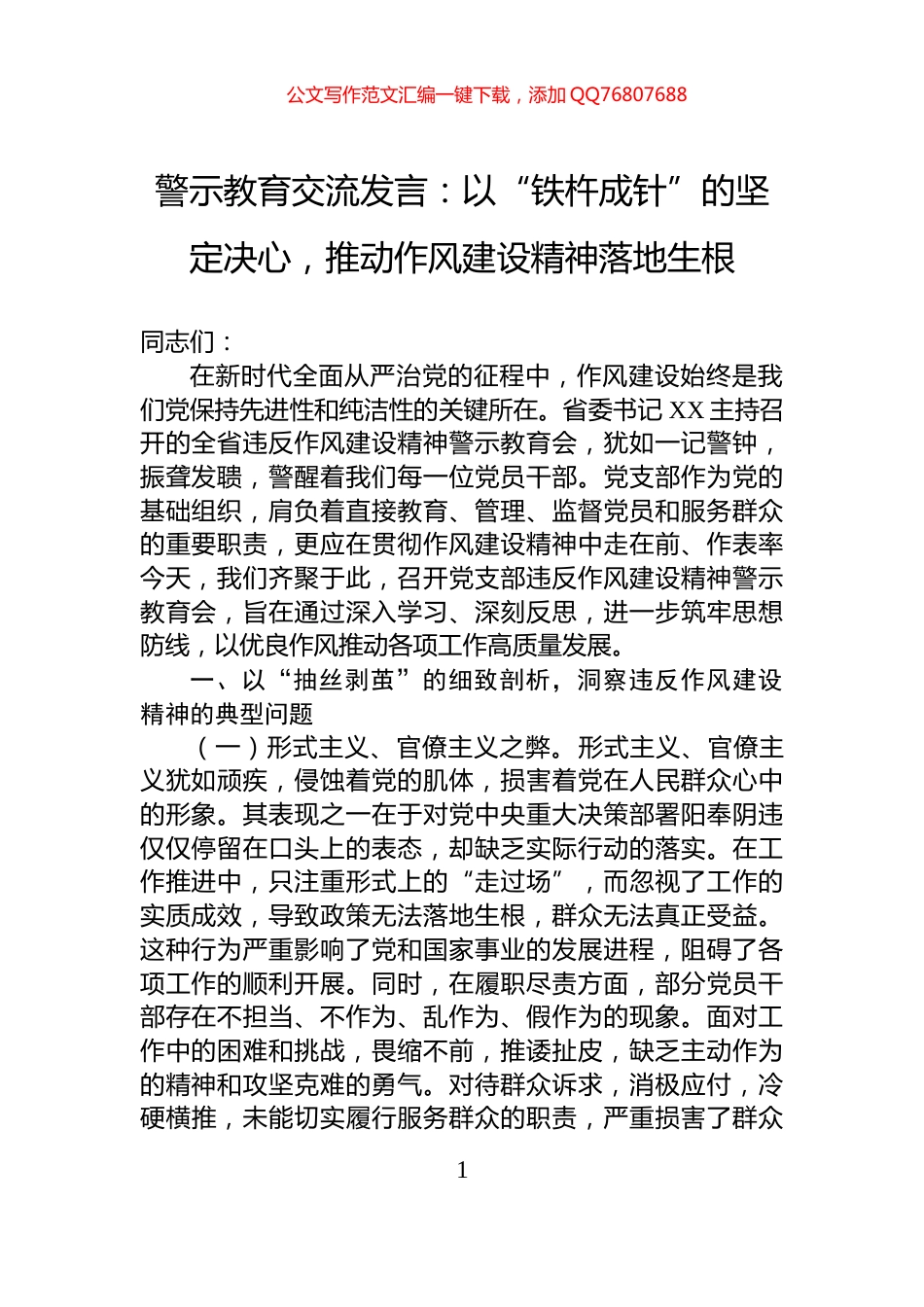 警示教育交流发言：以“铁杵成针”的坚定决心，推动作风建设精神落地生根_第1页
