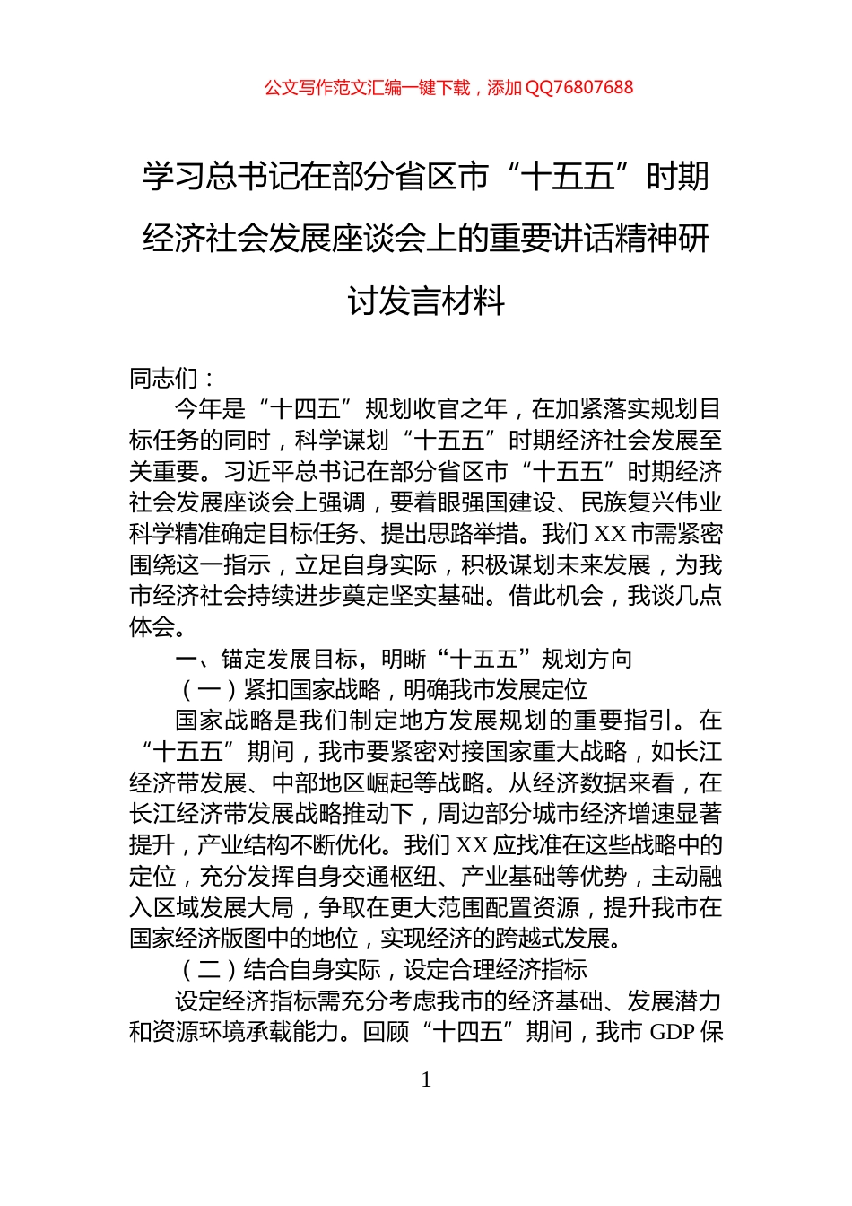 学习总书记在部分省区市“十五五”时期经济社会发展座谈会上的重要讲话精神研讨发言材料_第1页