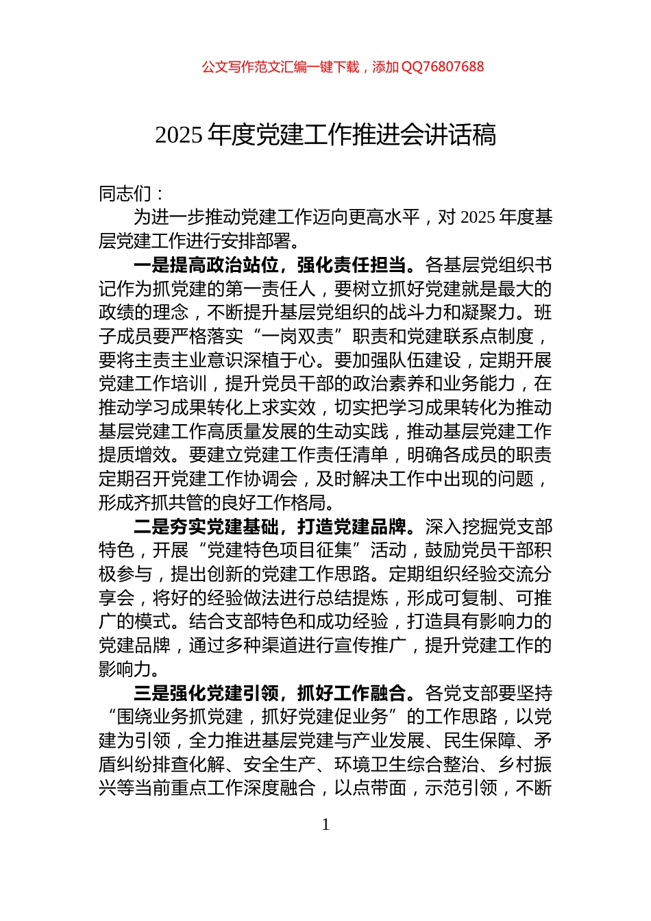 2025年度党建工作推进会讲话稿_第1页