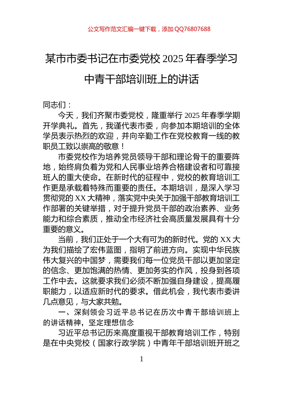 某市市委书记在市委党校2025年春季学习中青干部培训班上的讲话_第1页