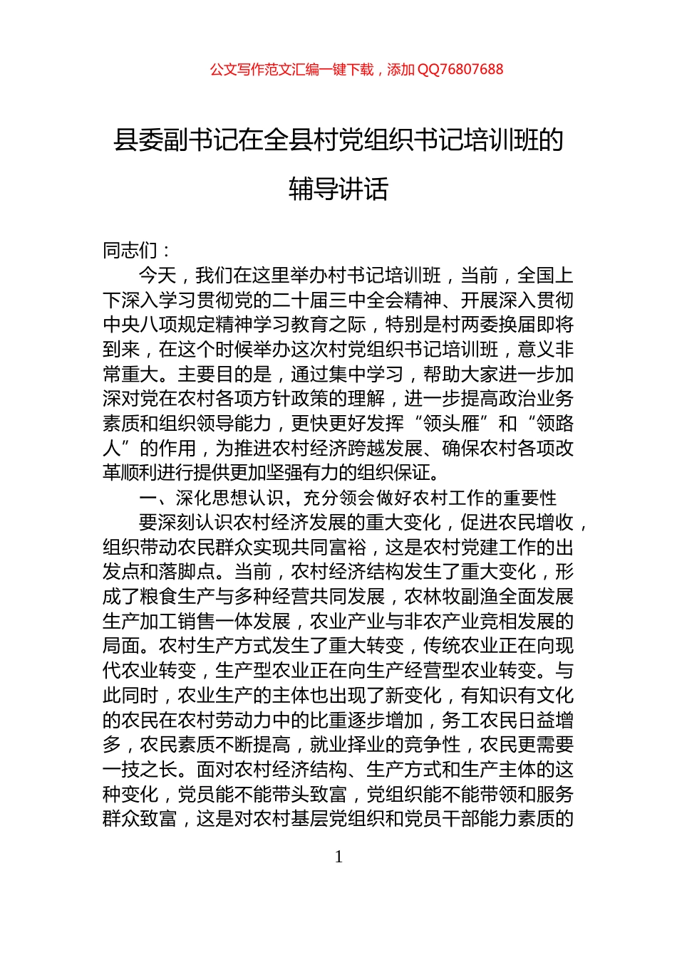 县委副书记在全县村党组织书记培训班的辅导讲话_第1页