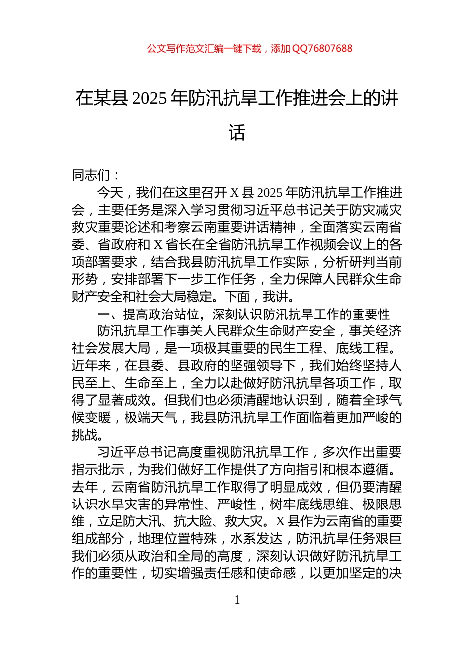 在某县2025年防汛抗旱工作推进会上的讲话_第1页