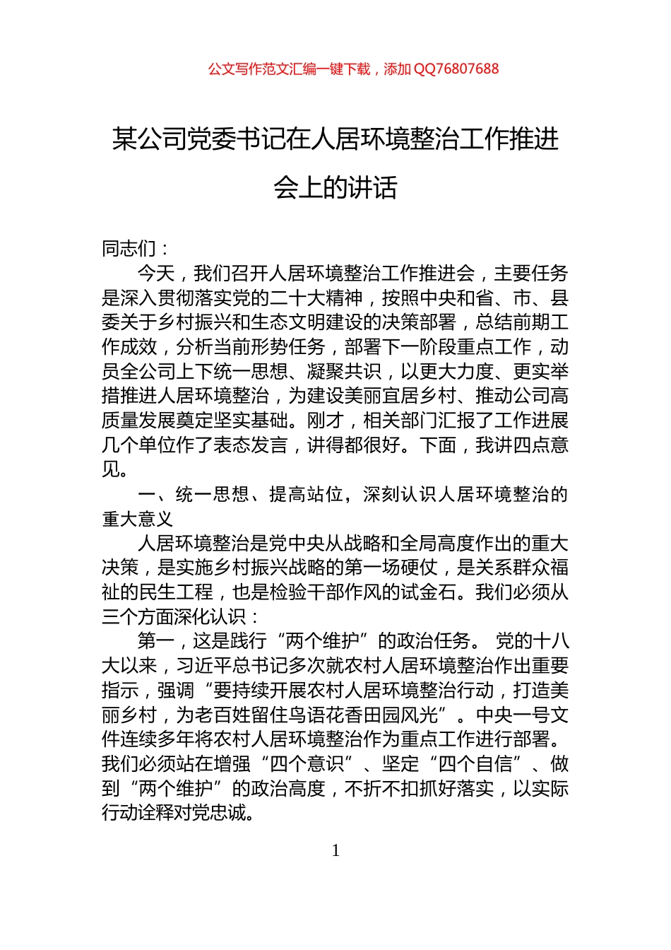 某公司党委书记在人居环境整治工作推进会上的讲话_第1页