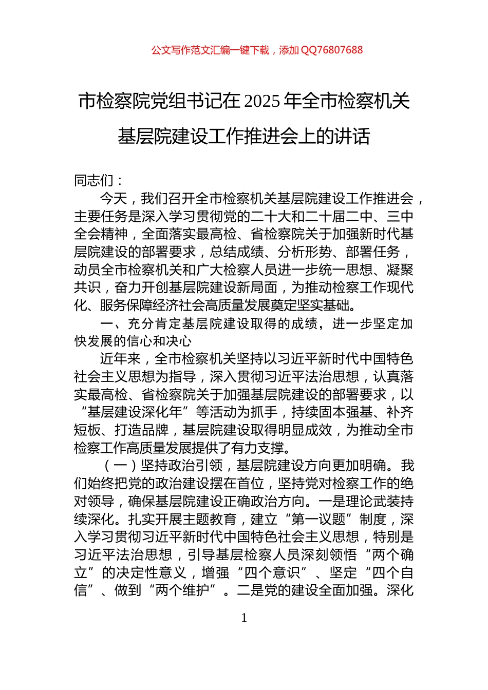 市检察院党组书记在2025年全市检察机关基层院建设工作推进会上的讲话_第1页
