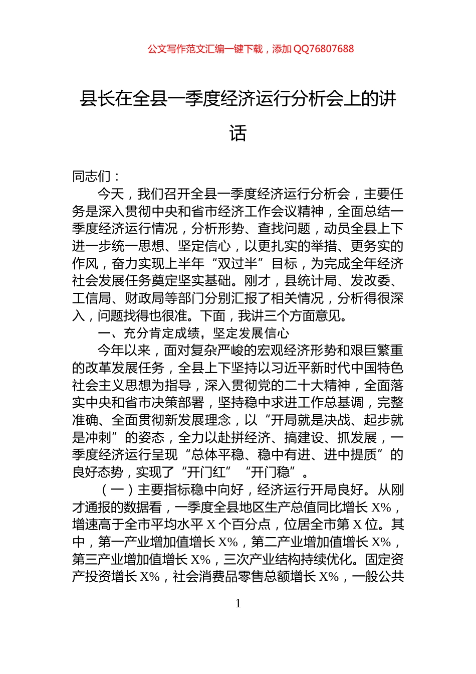县长在全县一季度经济运行分析会上的讲话_第1页