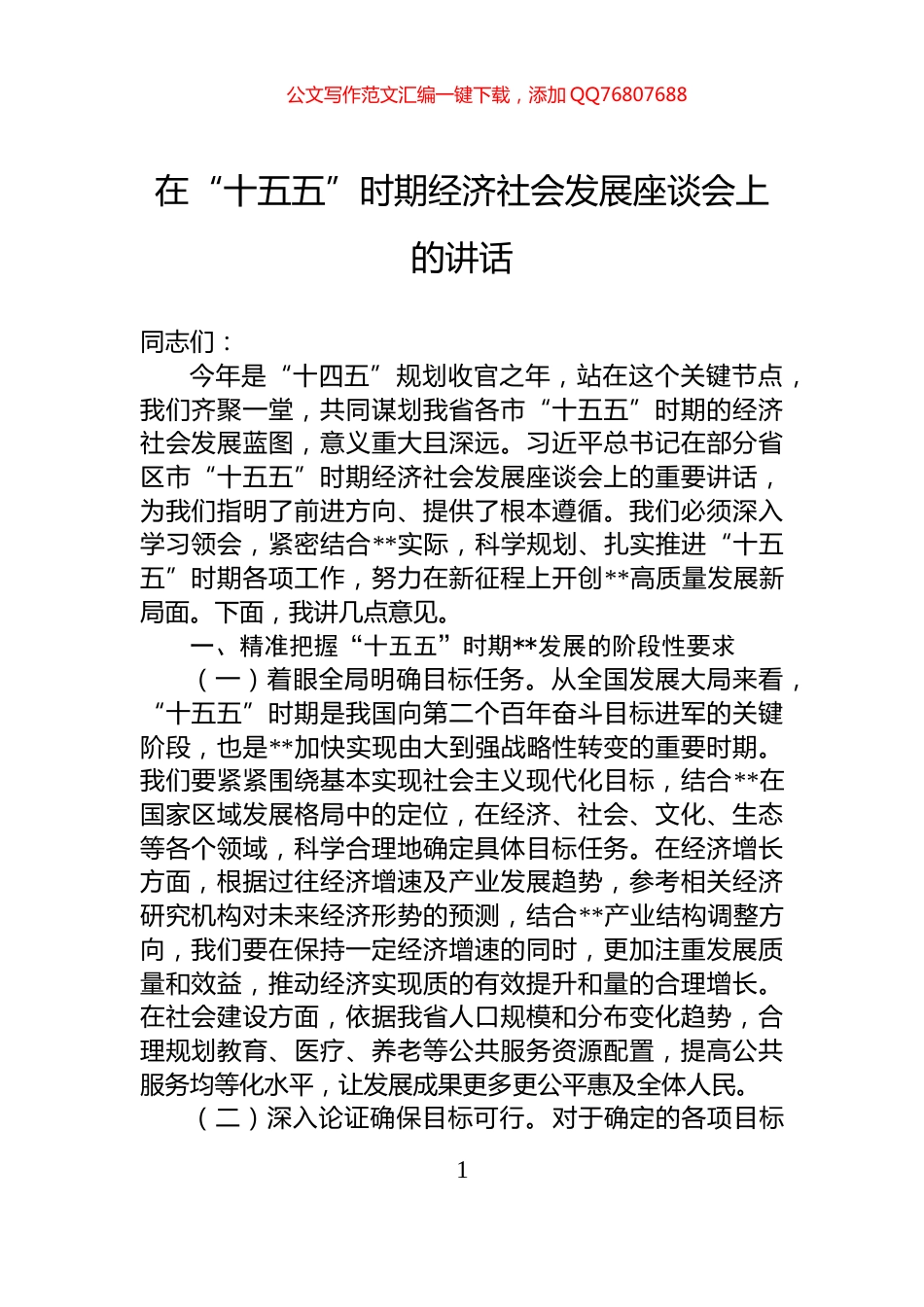 在“十五五”时期经济社会发展座谈会上的讲话_第1页