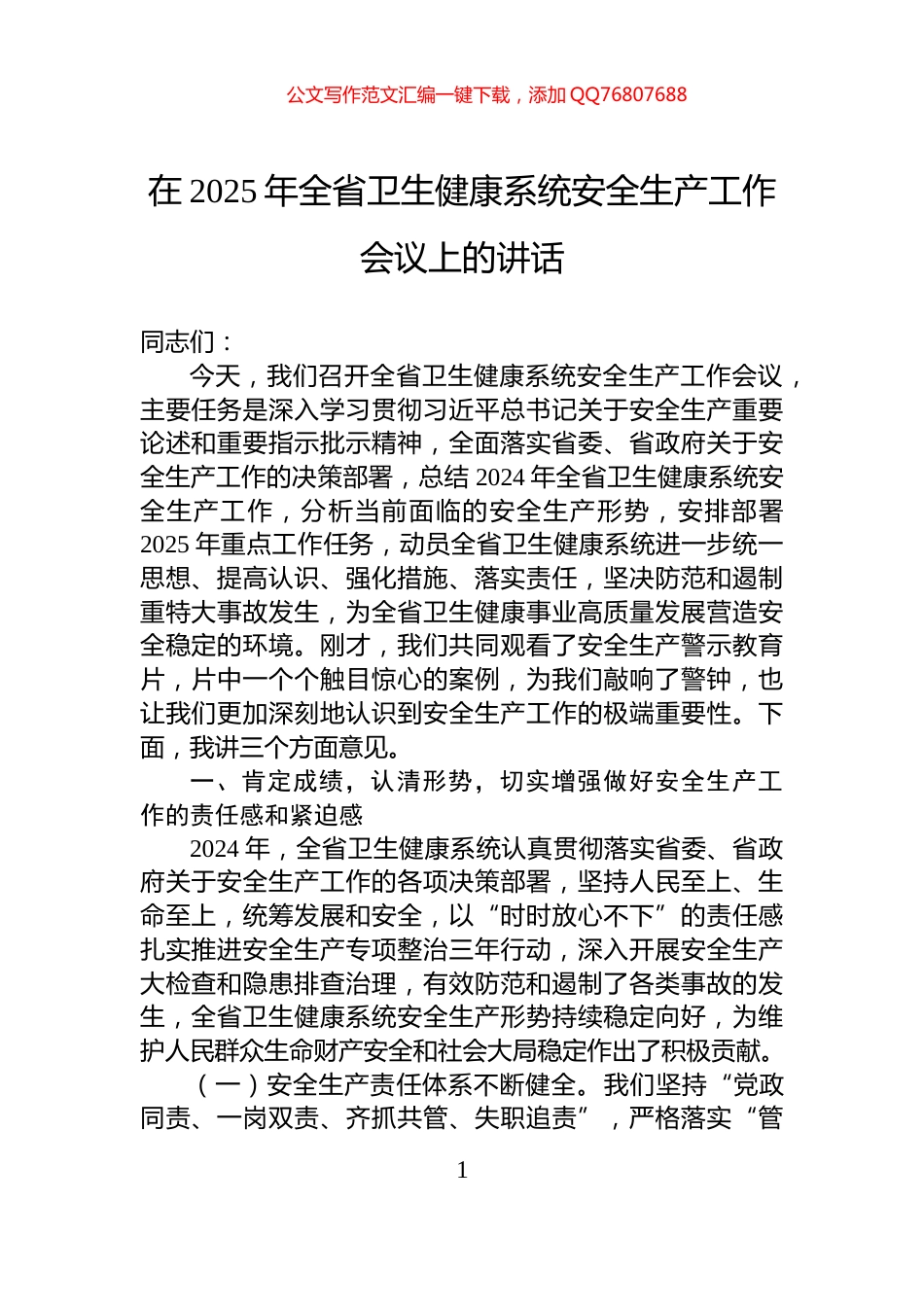 在2025年全省卫生健康系统安全生产工作会议上的讲话_第1页