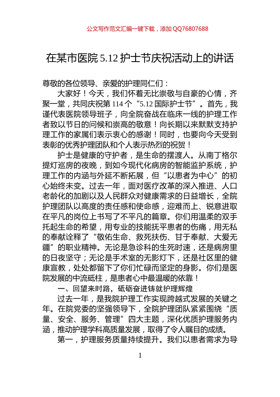 在某市医院5.12护士节庆祝活动上的讲话_第1页