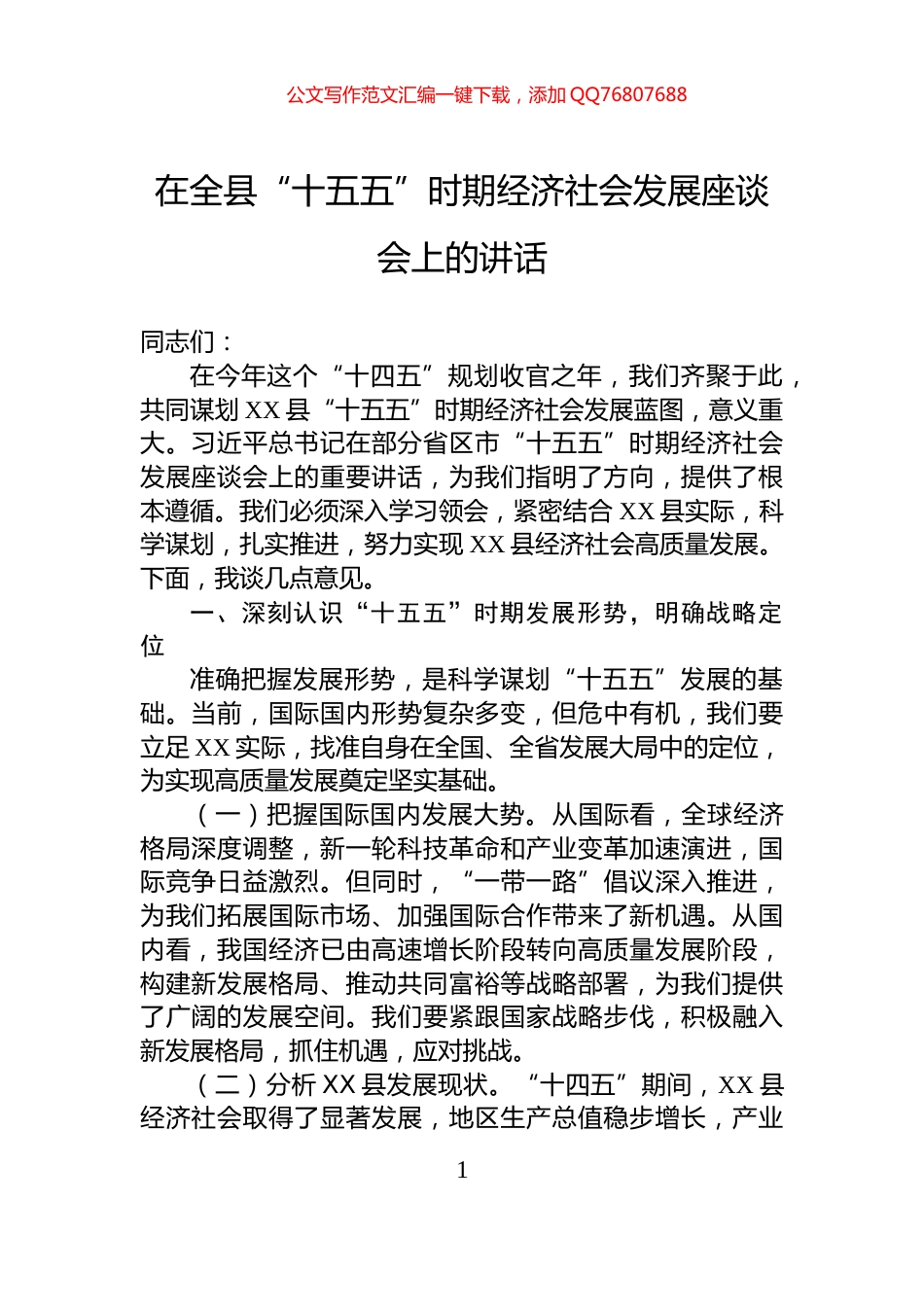 在全县“十五五”时期经济社会发展座谈会上的讲话_第1页