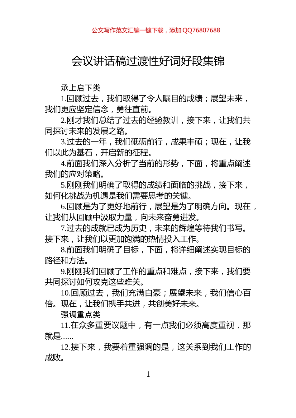会议讲话稿过渡性好词好段集锦_第1页