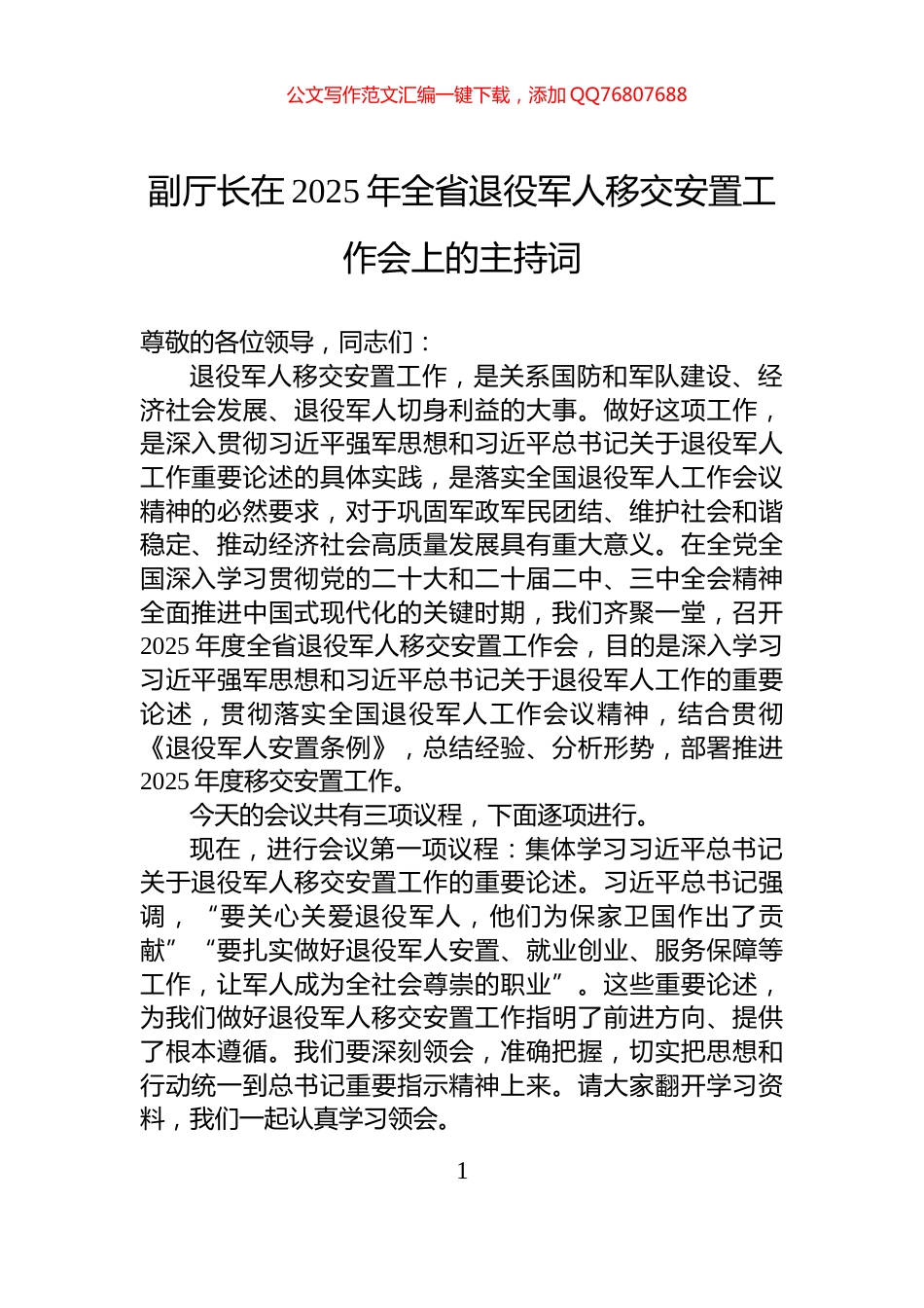 副厅长在2025年全省退役军人移交安置工作会上的主持词_第1页