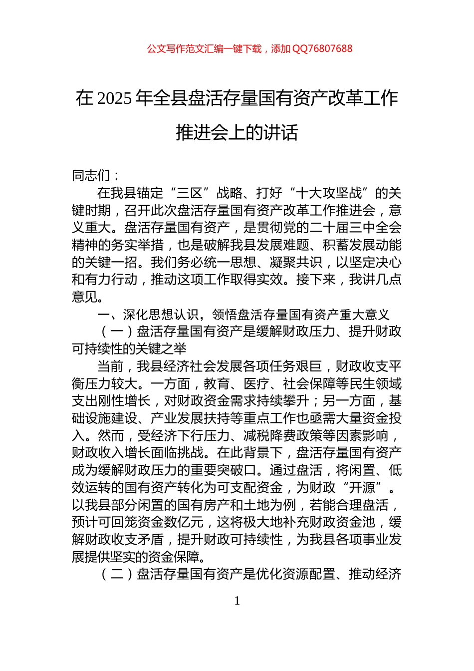 在2025年全县盘活存量国有资产改革工作推进会上的讲话_第1页