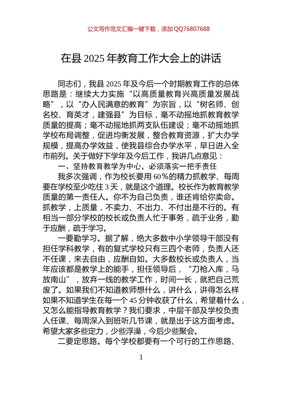 在县2025年教育工作大会上的讲话_第1页