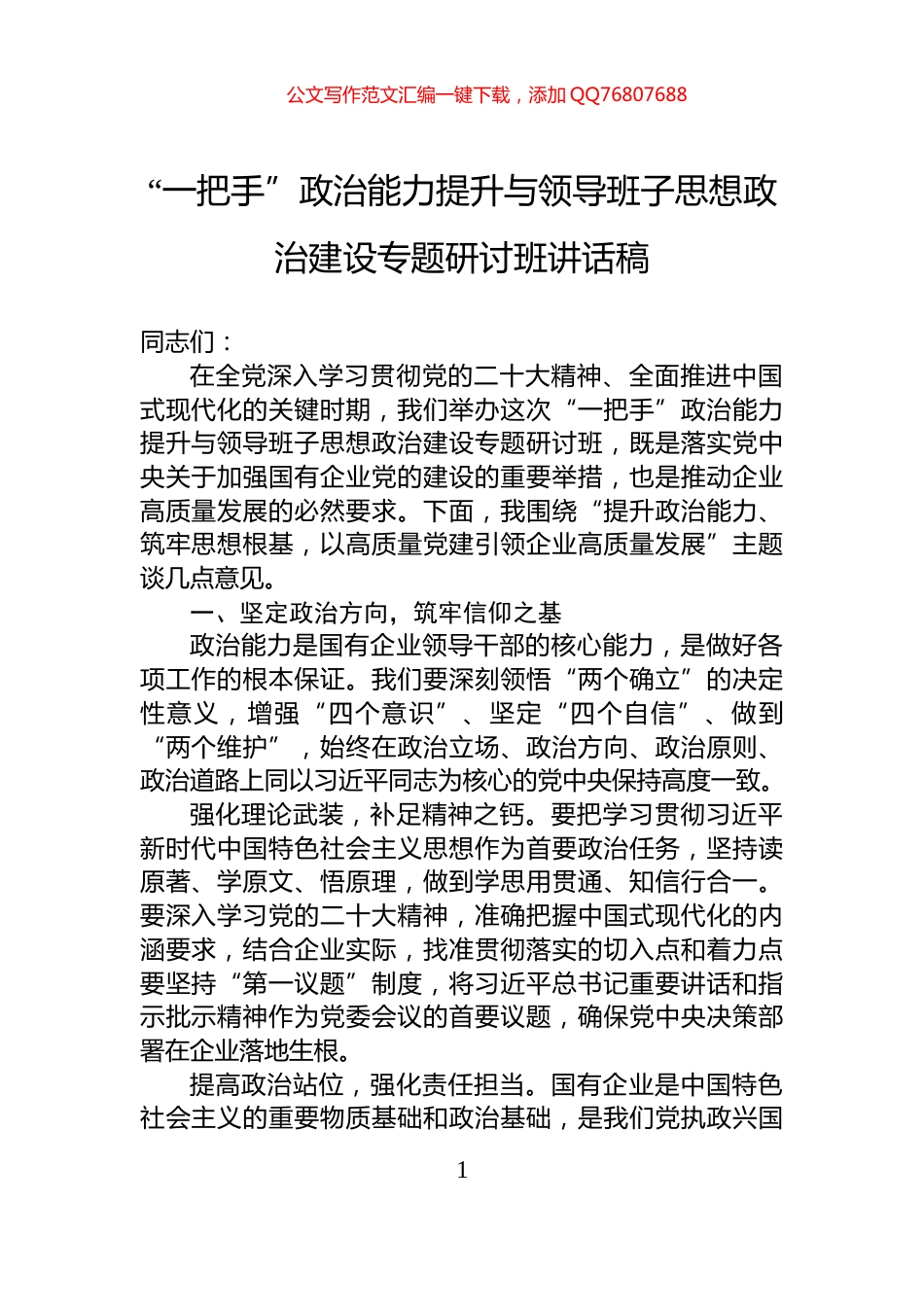 “一把手”政治能力提升与领导班子思想政治建设专题研讨班讲话稿_第1页