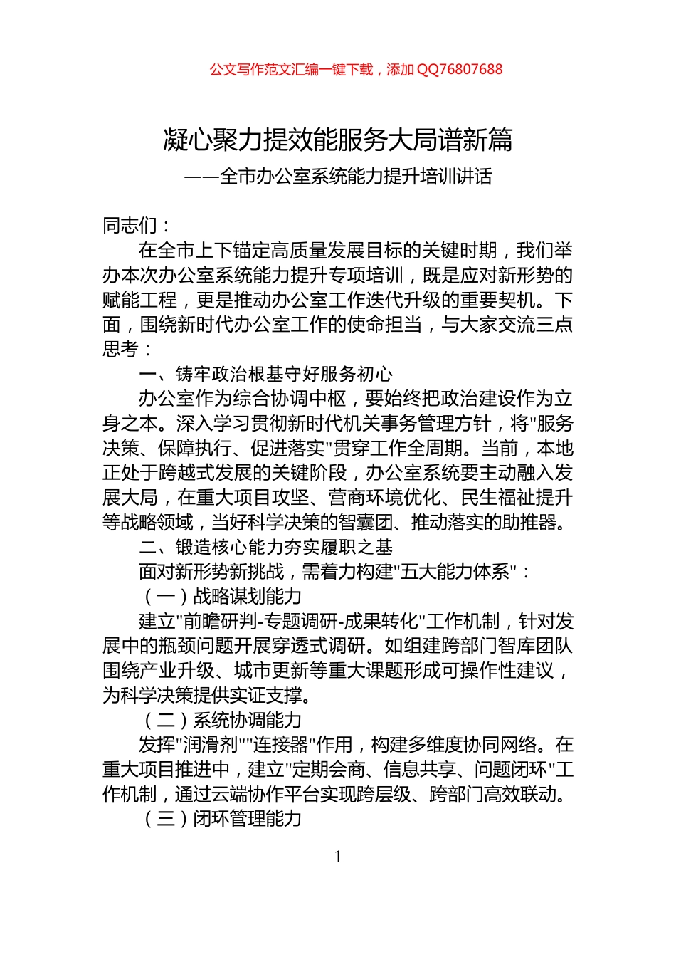 全市办公室系统能力提升培训讲话_第1页