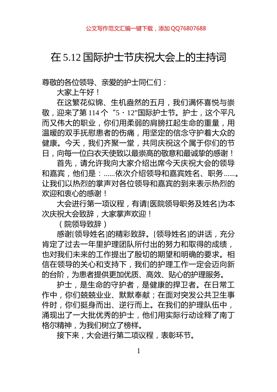 在5.12国际护士节庆祝大会上的主持词_第1页
