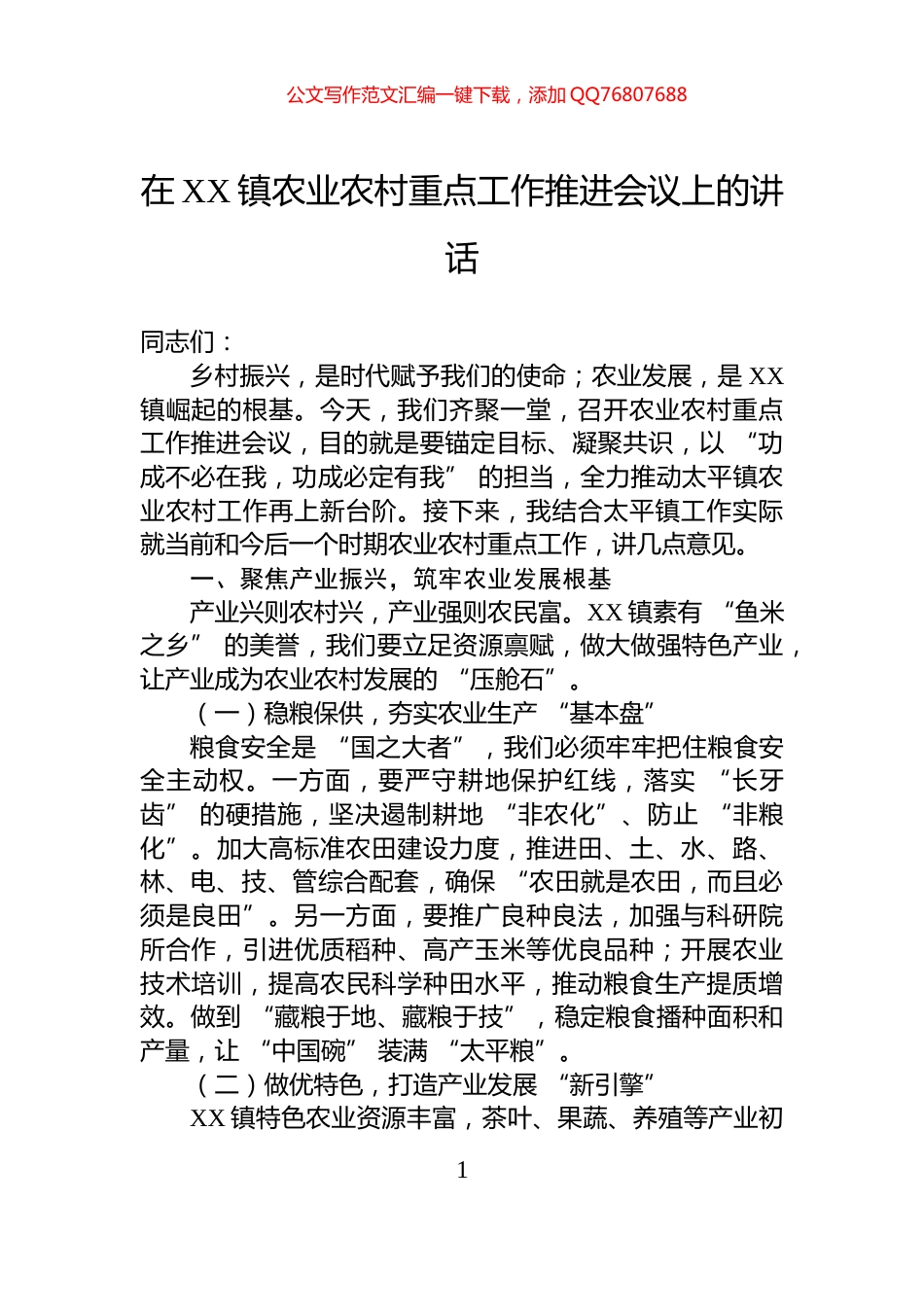 在XX镇农业农村重点工作推进会议上的讲话_第1页
