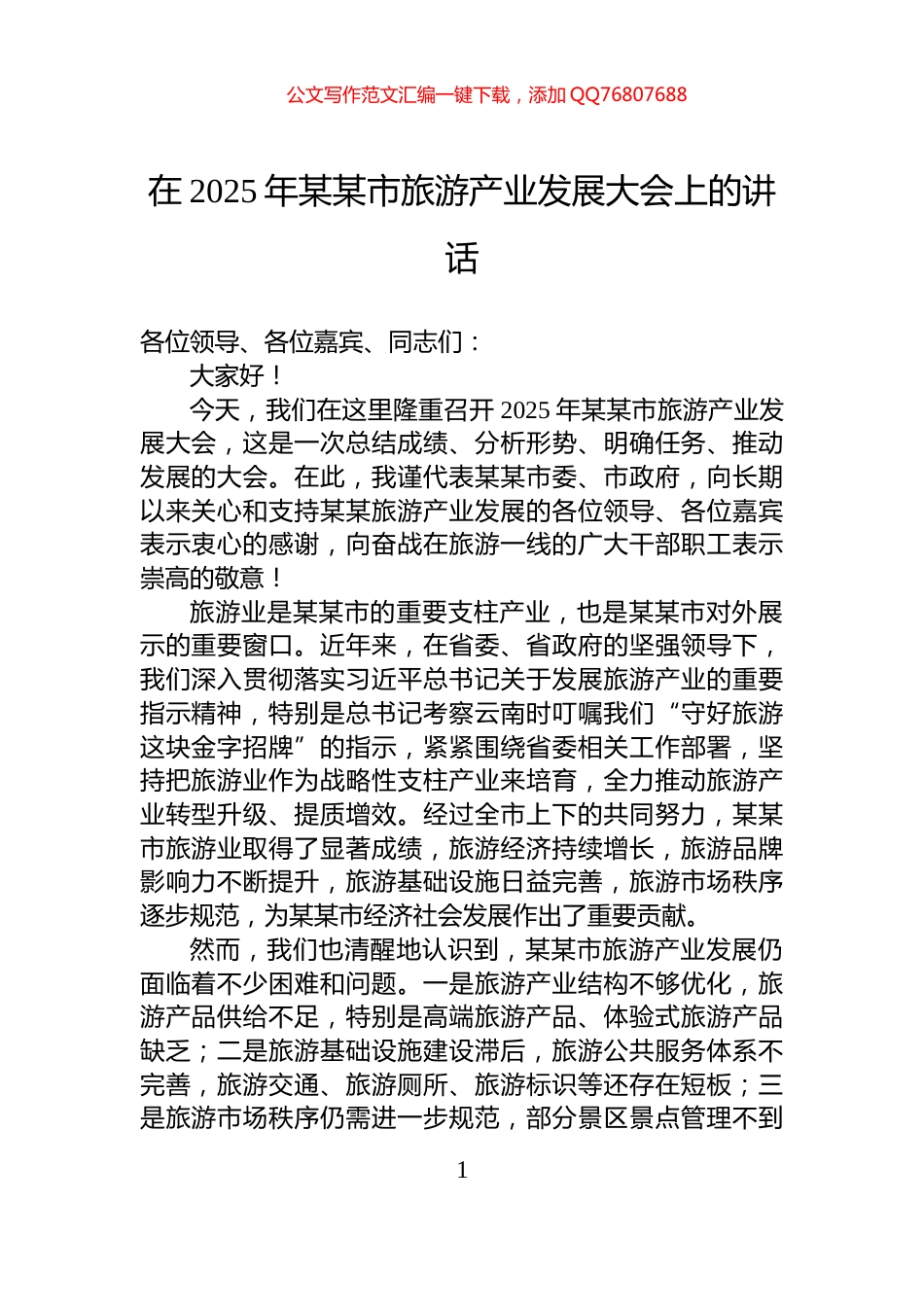 在2025年某某市旅游产业发展大会上的讲话_第1页