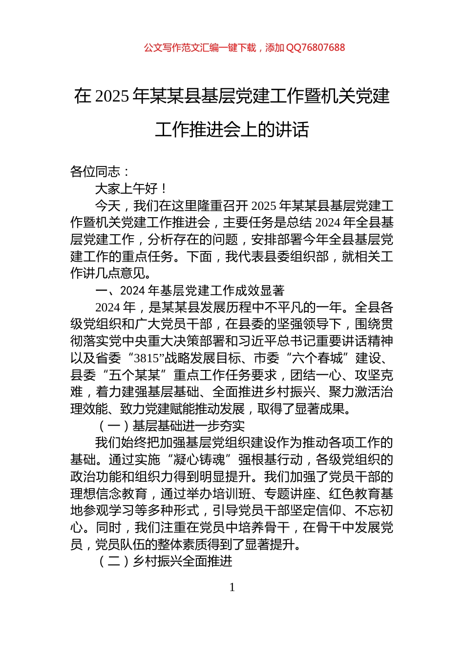 在2025年某某县基层党建工作暨机关党建工作推进会上的讲话_第1页