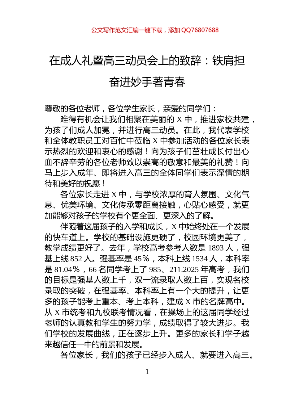 在成人礼暨高三动员会上的致辞：铁肩担奋进妙手著青春_第1页