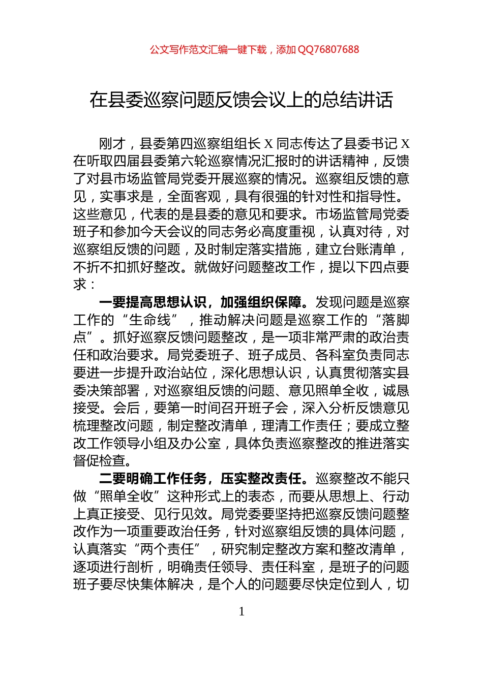 在县委巡察问题反馈会议上的总结讲话_第1页