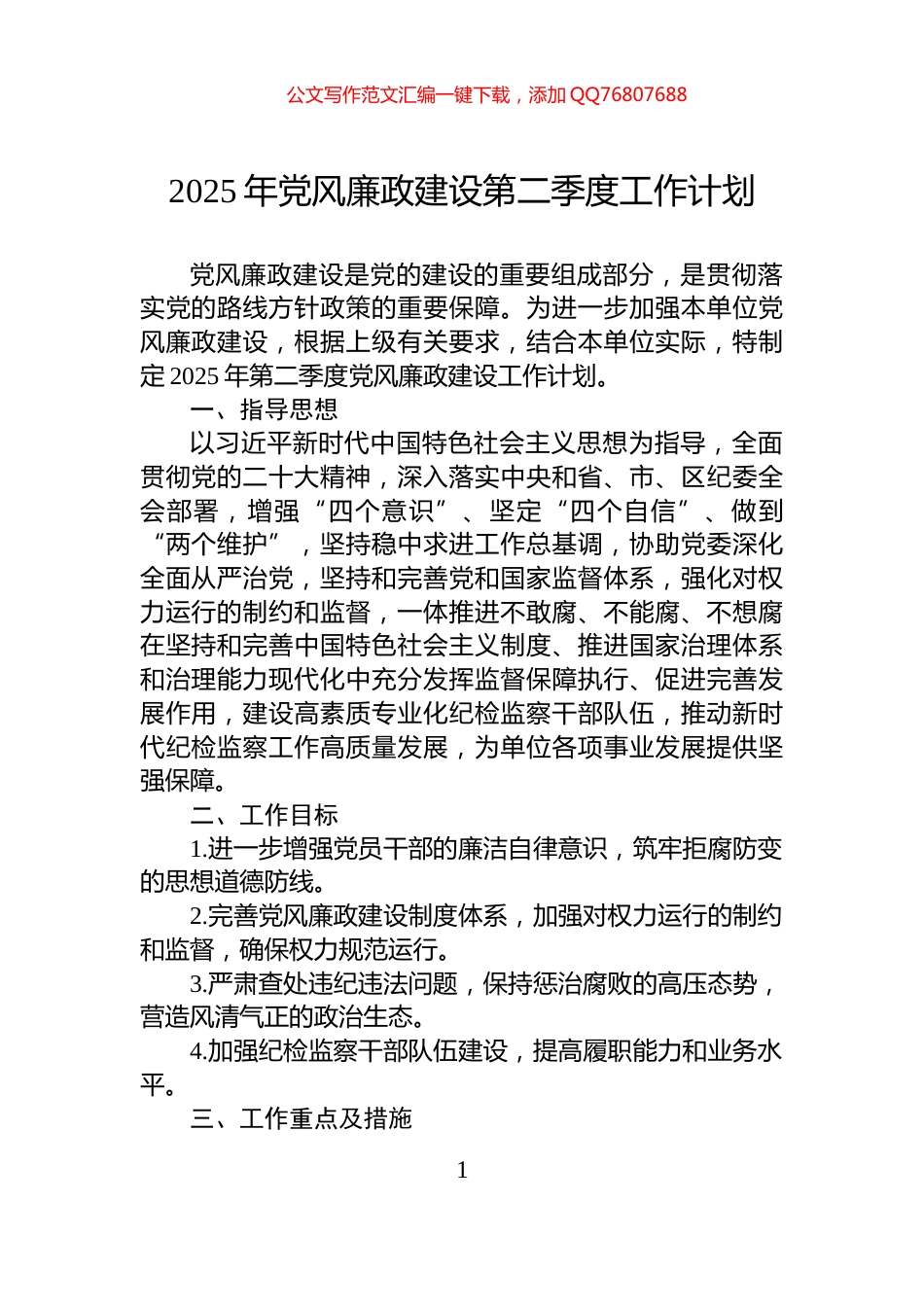 2025年党风廉政建设第二季度工作计划_第1页