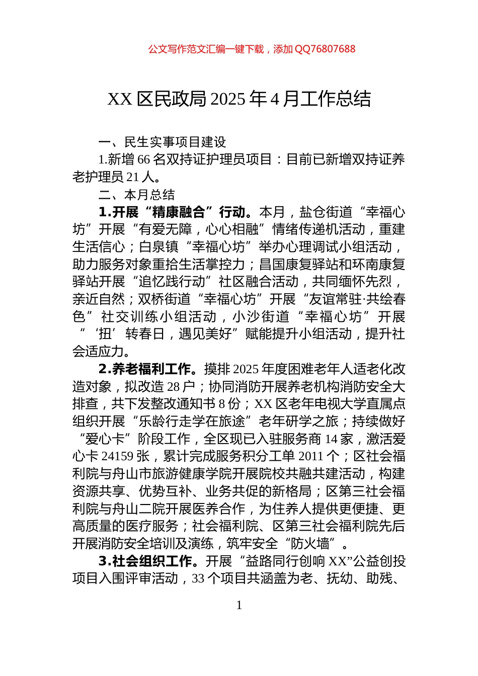 XX区民政局2025年4月工作总结_第1页