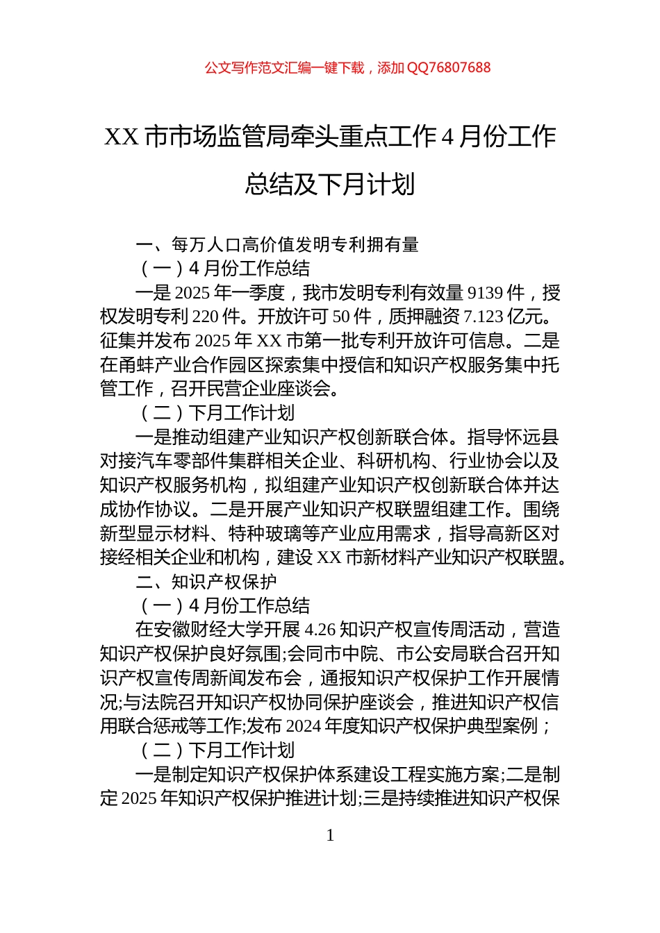 XX市市场监管局牵头重点工作4月份工作总结及下月计划_第1页