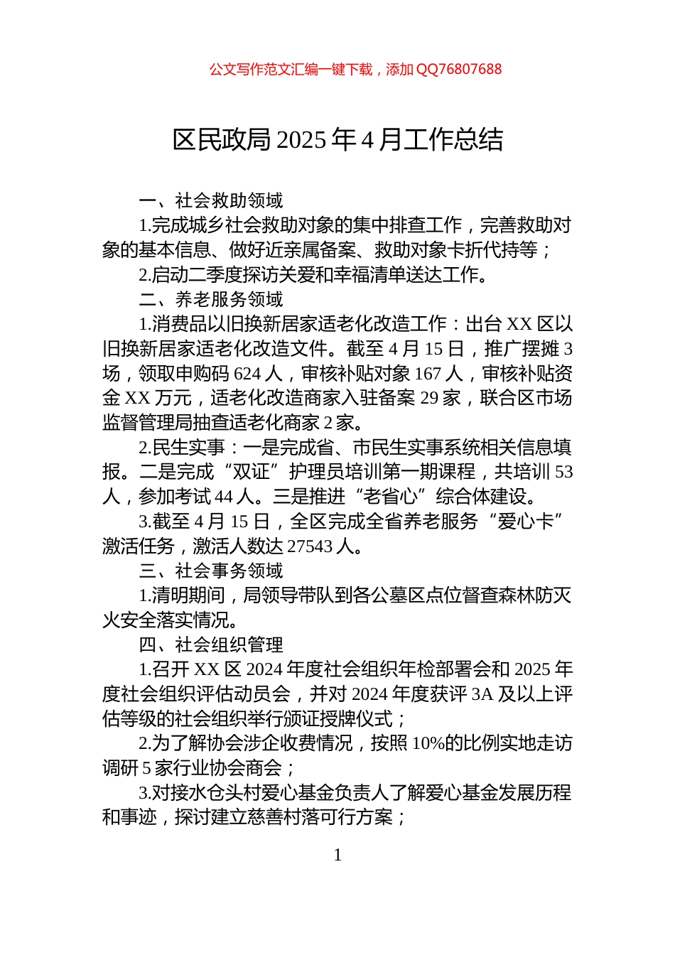 区民政局2025年4月工作总结_第1页
