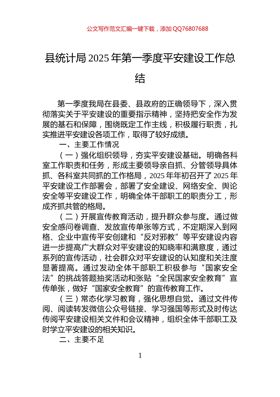县统计局2025年第一季度平安建设工作总结_第1页