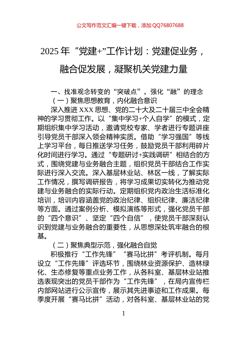 2025年“党建+”工作计划：党建促业务，融合促发展，凝聚机关党建力量_第1页