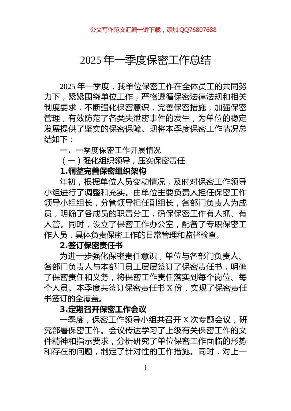 2025年一季度保密工作总结_第1页
