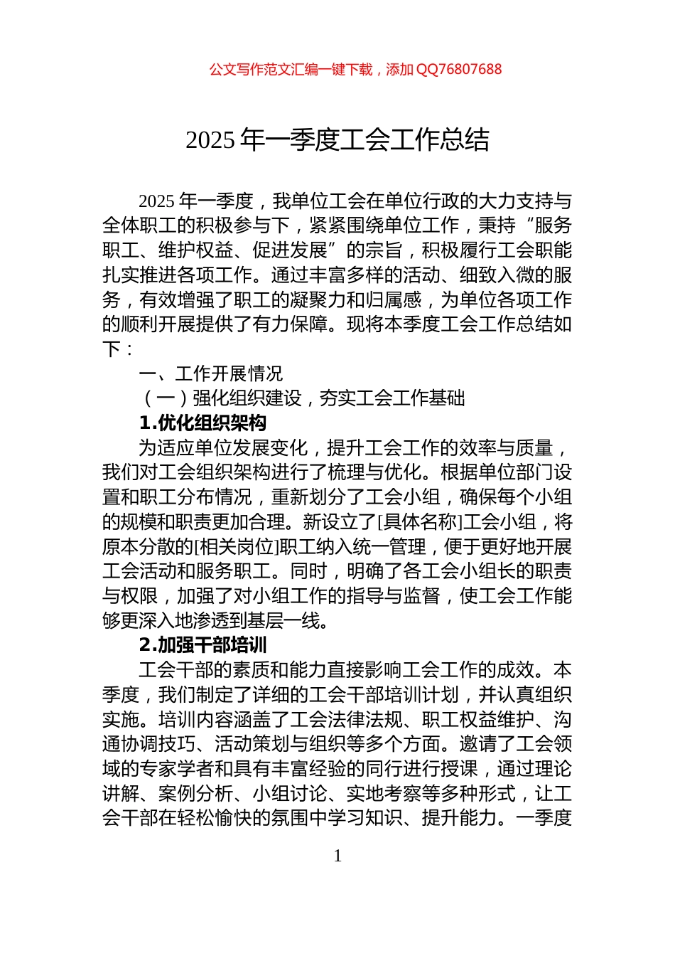 2025年一季度工会工作总结_第1页
