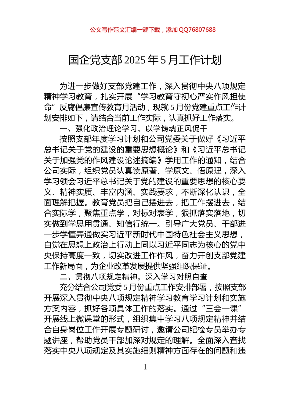 国企党支部2025年5月工作计划_第1页