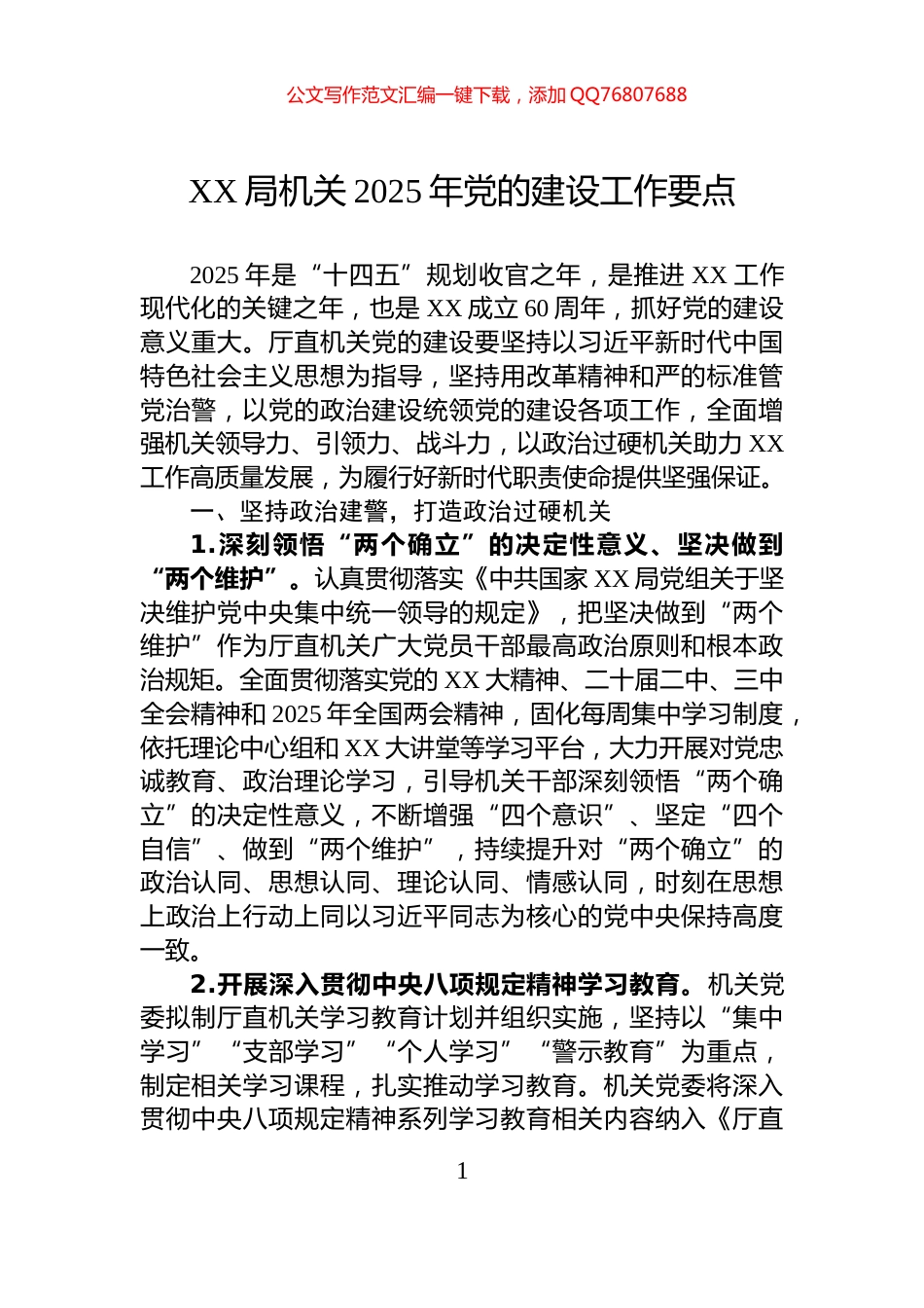 XX局机关2025年党的建设工作要点_第1页
