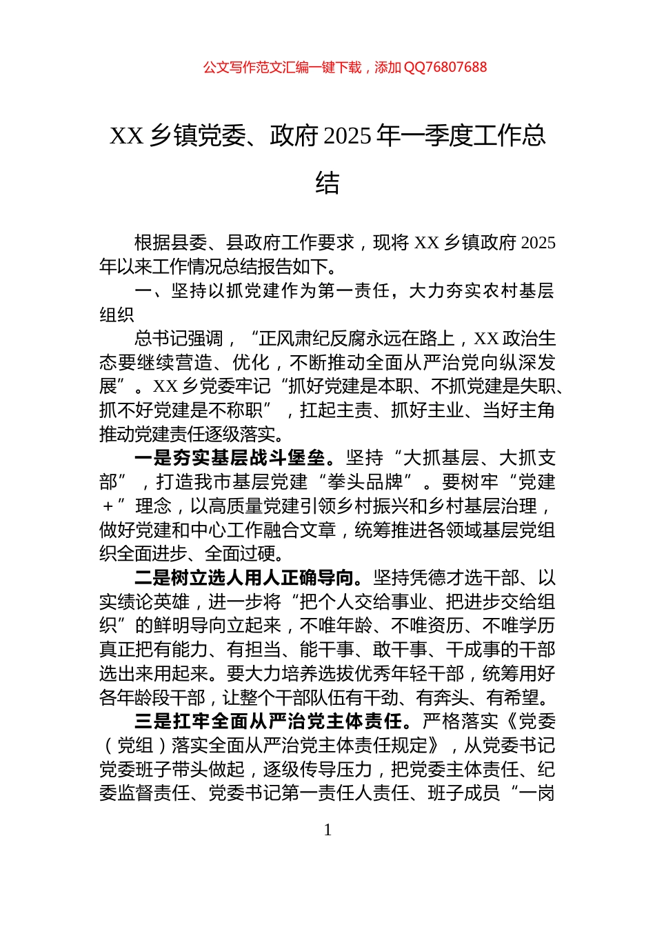 XX乡镇党委、政府2025年一季度工作总结_第1页