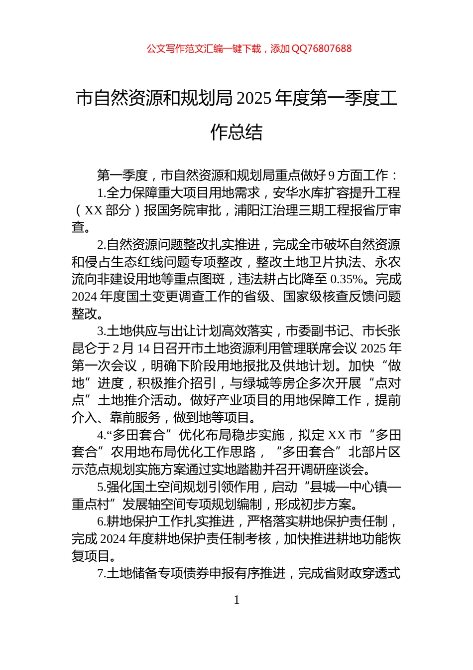 市自然资源和规划局2025年度第一季度工作总结_第1页