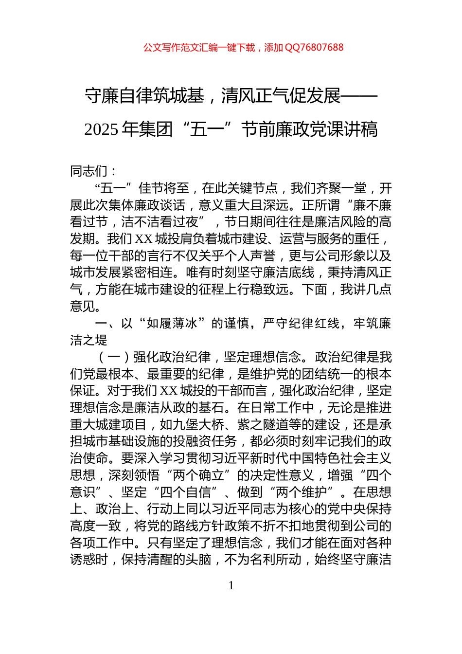 守廉自律筑城基，清风正气促发展——2025年集团“五一”节前廉政党课讲稿_第1页
