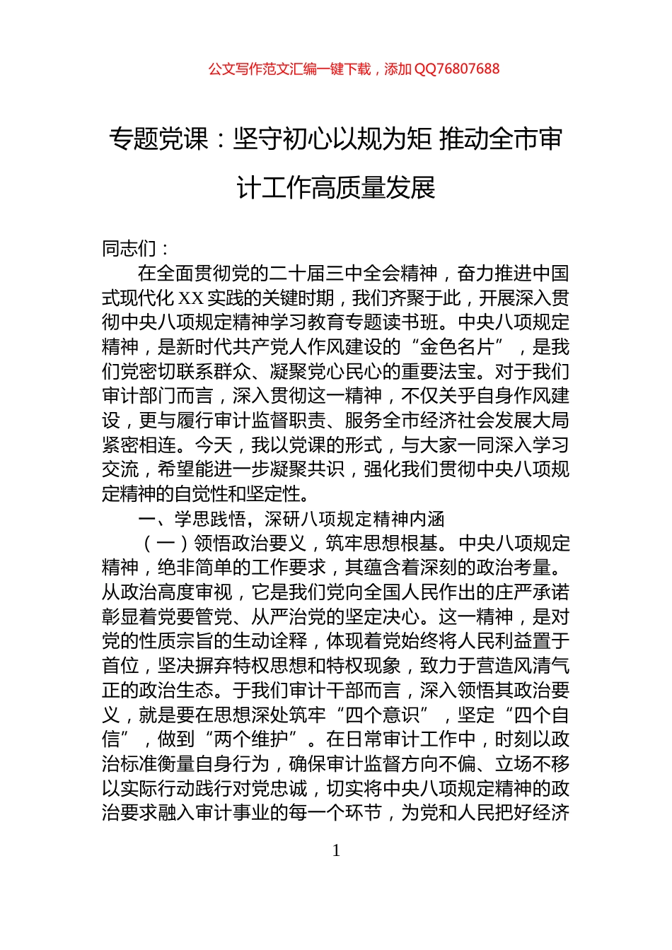 专题党课：坚守初心以规为矩+推动全市审计工作高质量发展_第1页