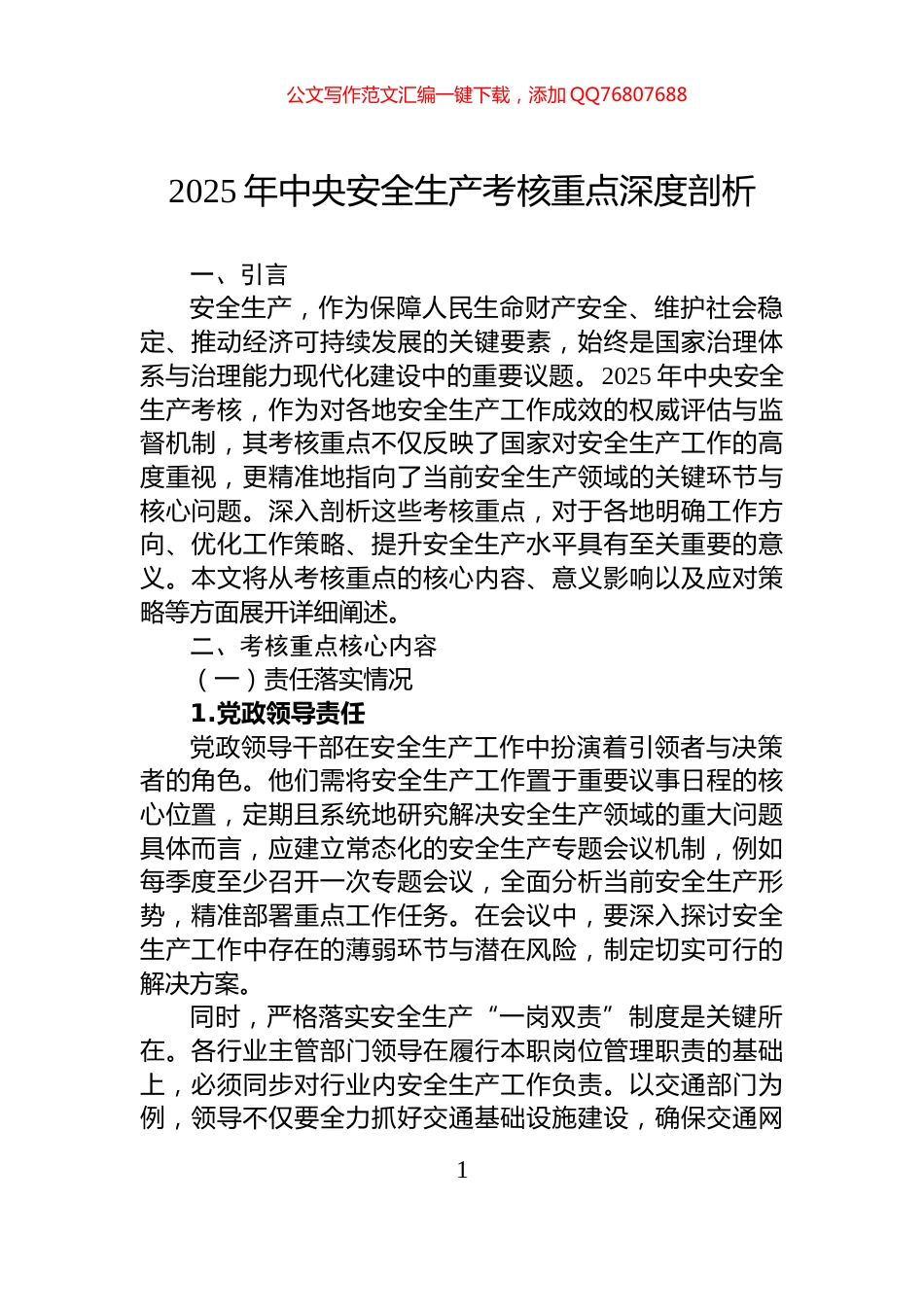 2025年中央安全生产考核重点深度剖析_第1页